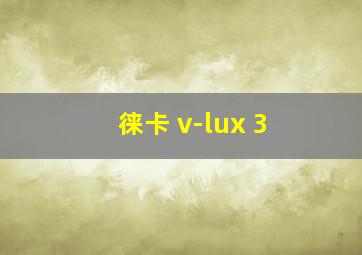 徕卡 v-lux 3